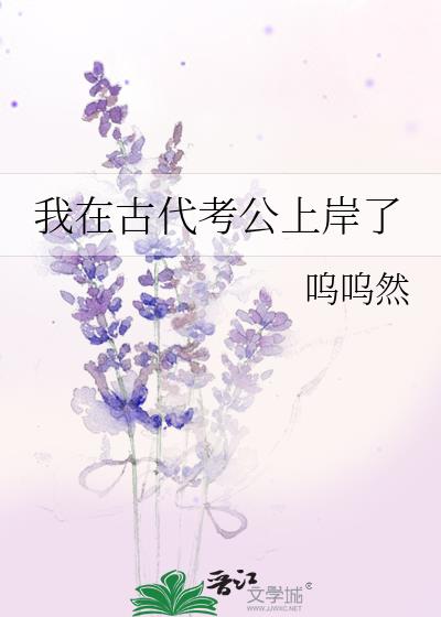 我在古代考公上岸了