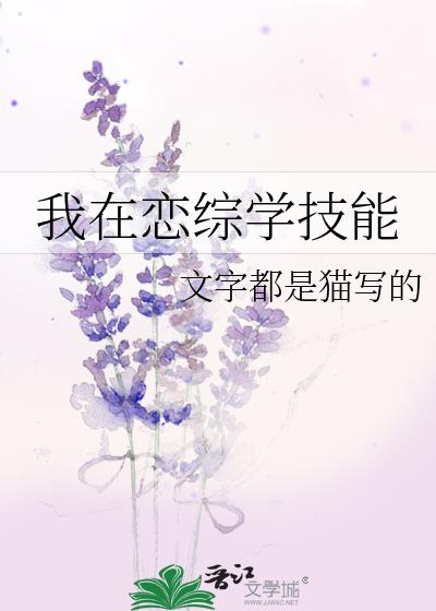 我在恋综学技能