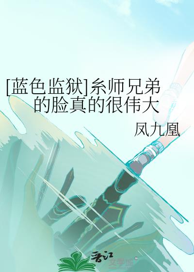 [蓝色监狱]糸师兄弟的脸真的很伟大