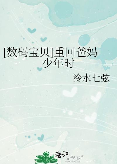 [数码宝贝]重回爸妈少年时