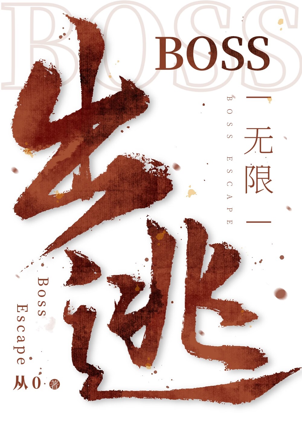 BOSS出逃[无限]