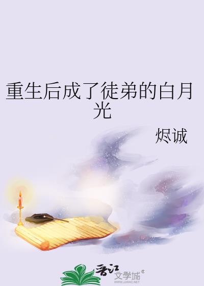 重生后成了徒弟的白月光