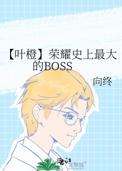 【叶橙】荣耀史上最大的BOSS