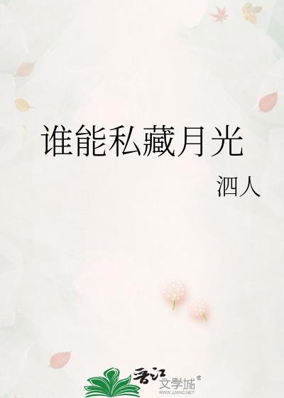 谁能私藏月光