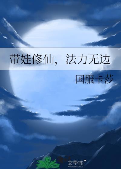 带娃修仙，法力无边