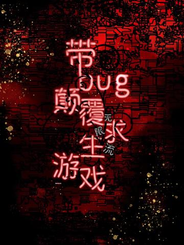 带bug颠覆无限流求生游戏