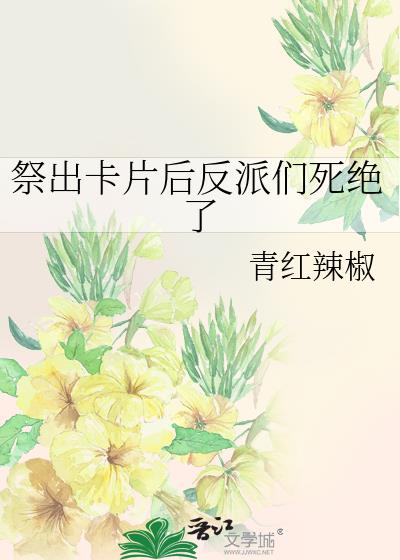 祭出卡片后反派们死绝了