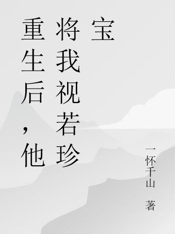 重生后,他将我视若珍宝