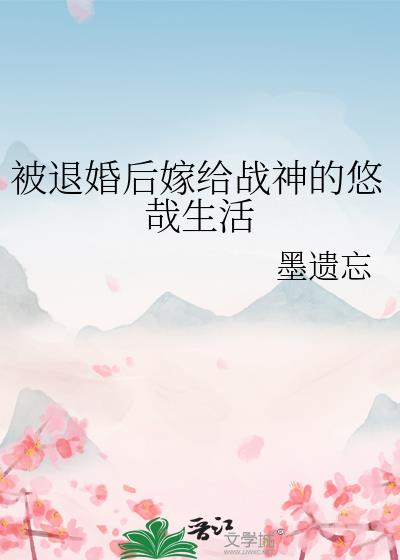 被退婚后嫁给战神的悠哉生活