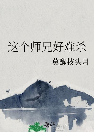 这个师兄好难杀