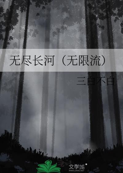 无尽长河（无限流）