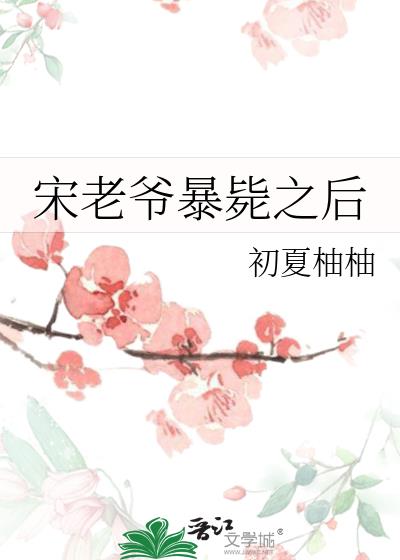 宋老爷暴毙之后