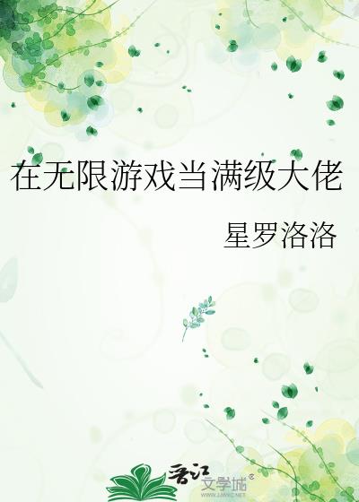 在无限游戏当满级大佬