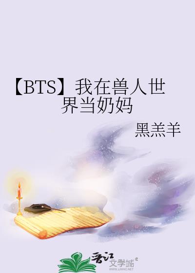 【BTS】我在兽人世界当奶妈