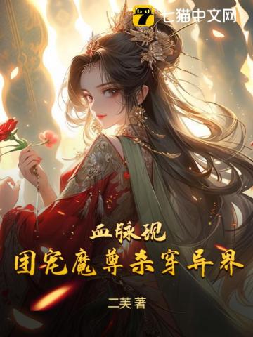 血脉现！团宠魔尊杀穿异界