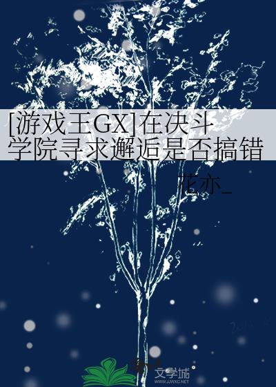 [游戏王GX]在决斗学院寻求邂逅是否搞错了什么