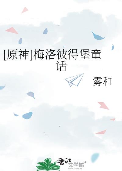 梅洛彼得堡童话