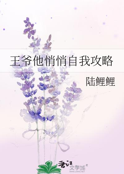 王爷他悄悄自我攻略