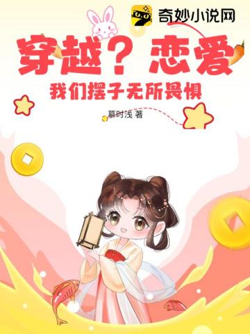 穿越？恋爱？我们摆子无所畏惧！