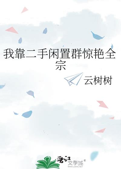 我靠二手闲置群惊艳全宗