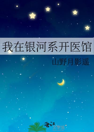 我在银河系开医馆