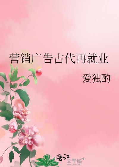 营销广告古代再就业