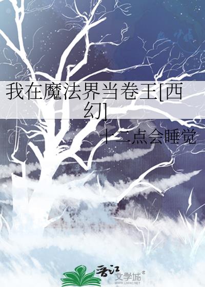 我在魔法界当卷王[西幻]