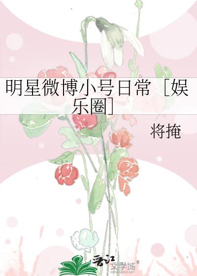 明星微博小号日常［娱乐圈］