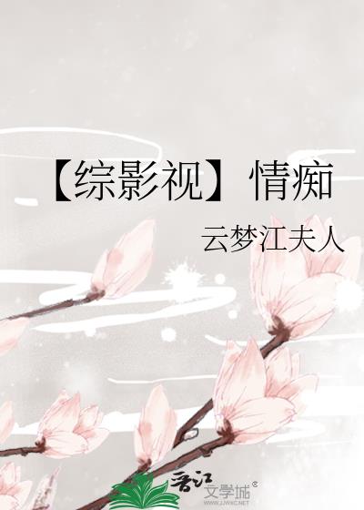 【综影视】情痴