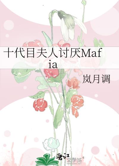 十代目夫人讨厌Mafia