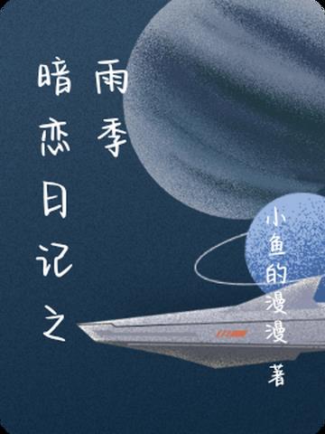 暗恋日记之雨季