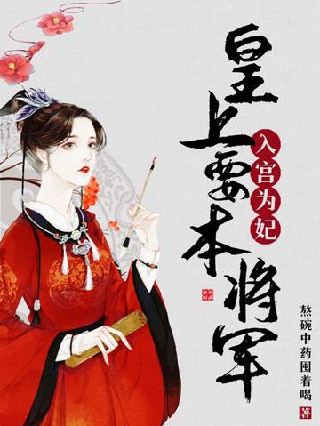 皇上要本将军入宫为妃？