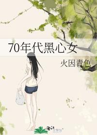 70年代黑心女