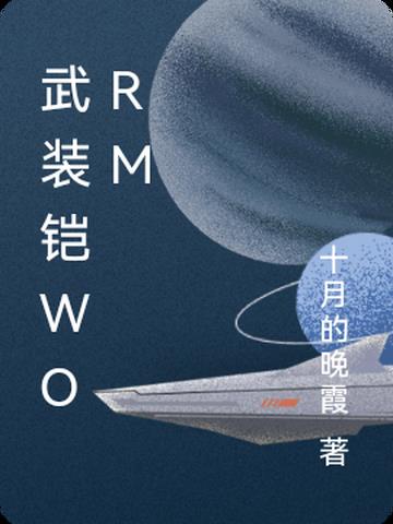 武装铠worm