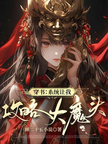 系统让我攻略大魔头