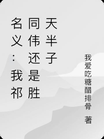 名义：我祁同伟终究还是胜天半子