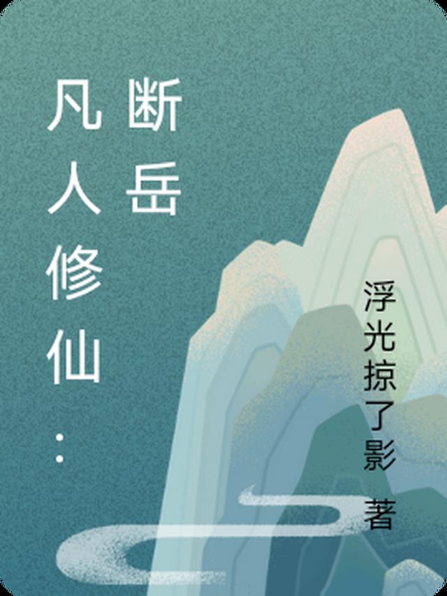 凡人修仙：断岳