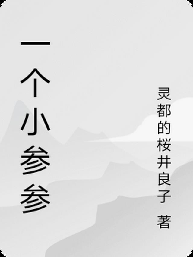 一个小参参