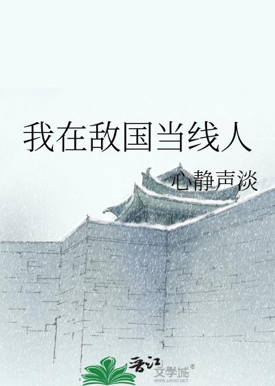 我在敌国当线人