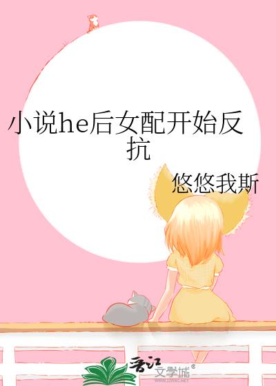 小说he后女配开始反抗