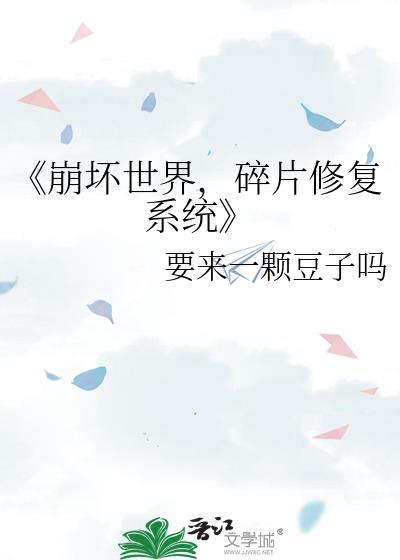 《崩坏世界，碎片修复系统》