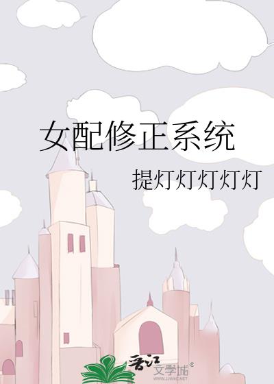 女配修正系统