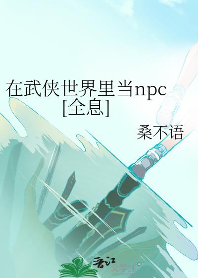 在武侠世界里当npc[全息]