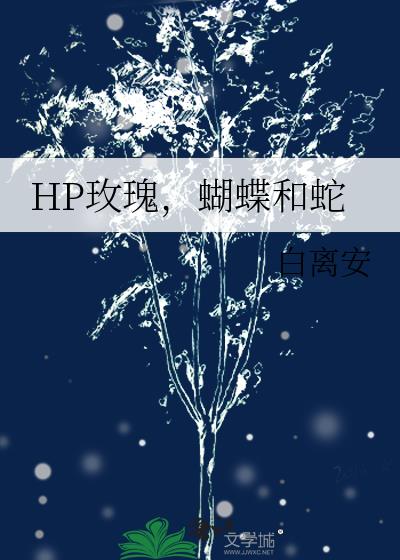 HP玫瑰，蝴蝶和蛇