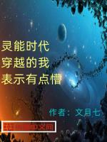 灵能时代：穿越的我表示有点懵