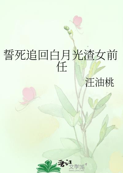 誓死追回白月光渣女前任