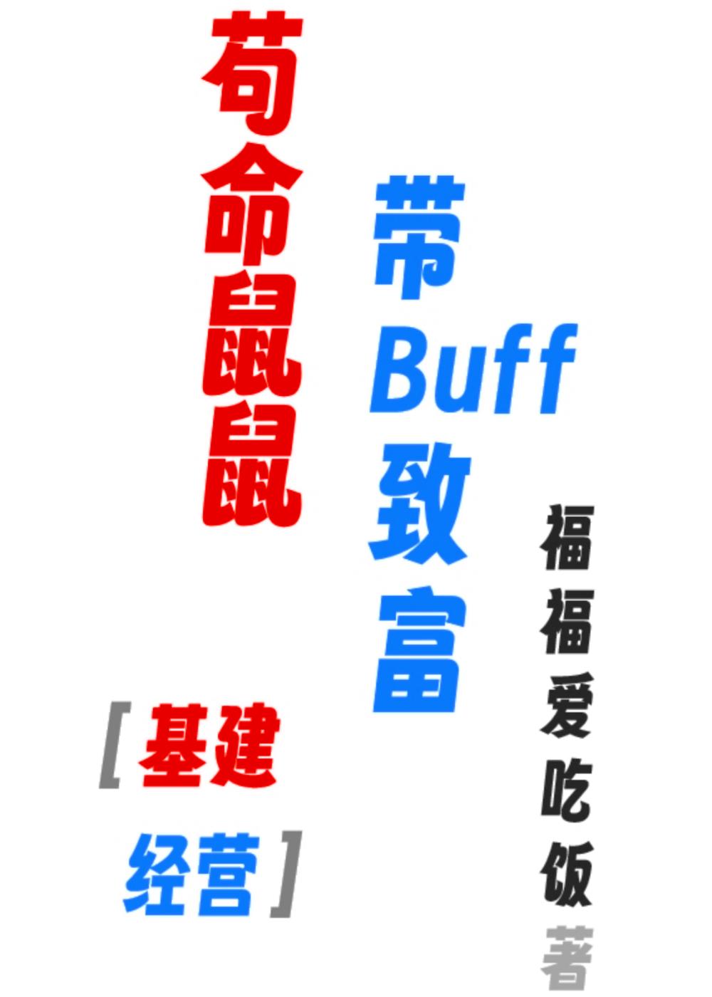 苟命鼠鼠，带buff致富[经营基建]