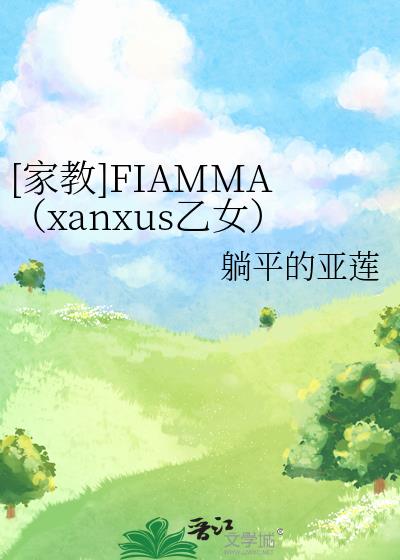 [家教]FIAMMA（xanxus乙女）