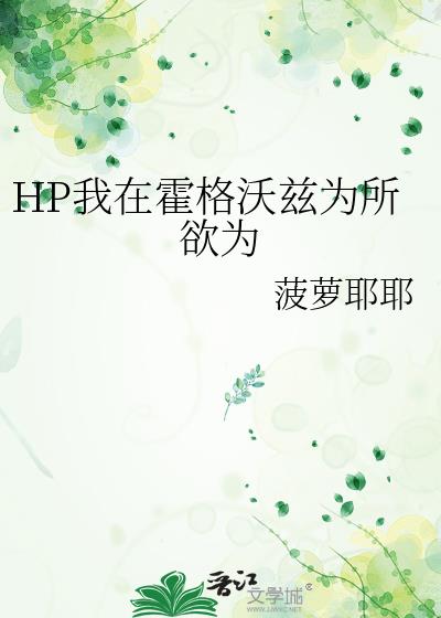 HP我在霍格沃兹为所欲为