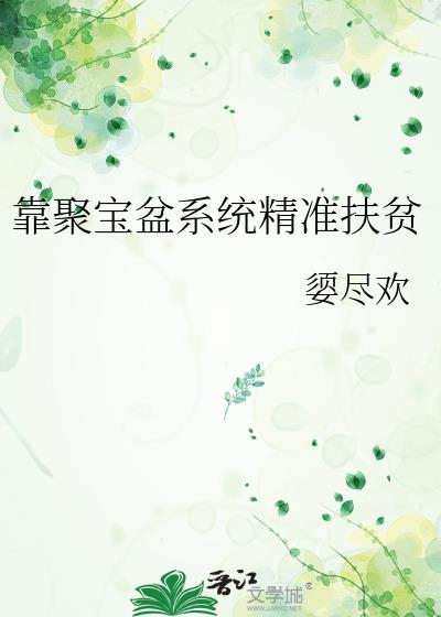 靠聚宝盆系统精准扶贫